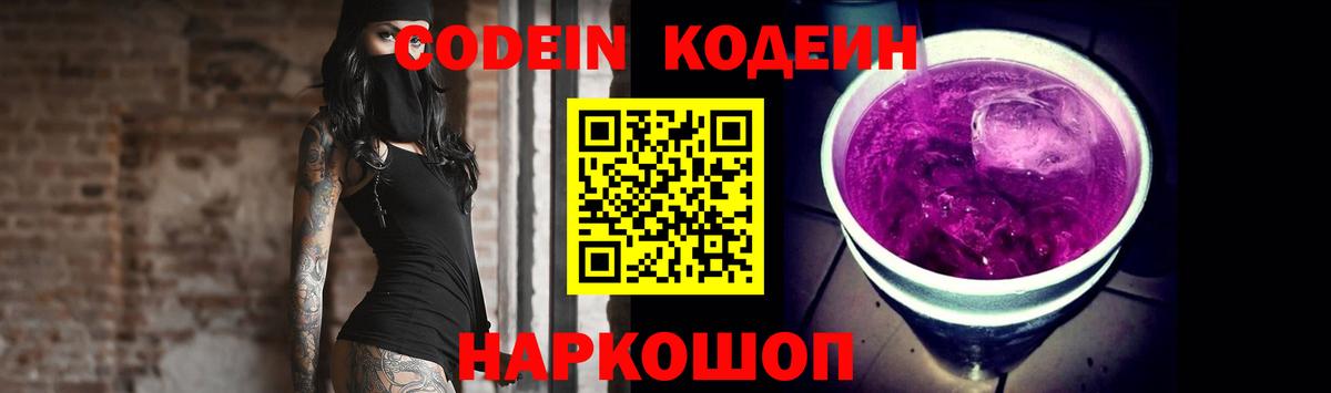Астрахань  Кодеиновый сироп Lean Purple Drank  Вход с VPN  Codein Purple Drank 